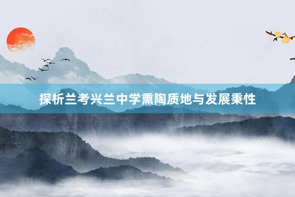 探析兰考兴兰中学熏陶质地与发展秉性