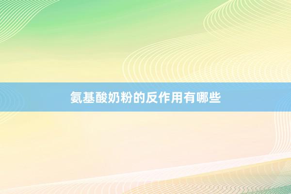 氨基酸奶粉的反作用有哪些