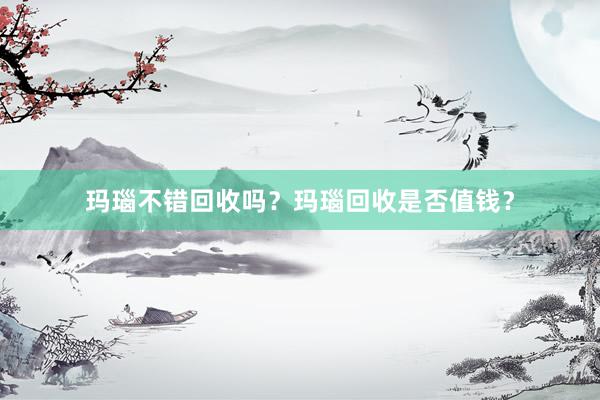 玛瑙不错回收吗？玛瑙回收是否值钱？