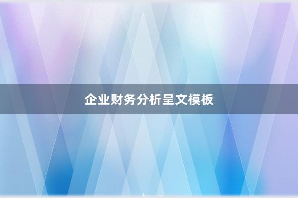 企业财务分析呈文模板