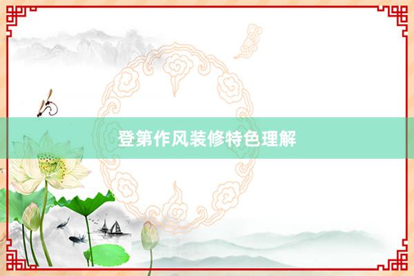 登第作风装修特色理解