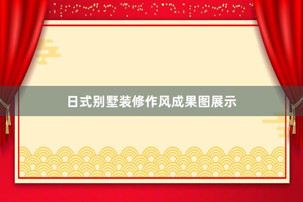 日式别墅装修作风成果图展示