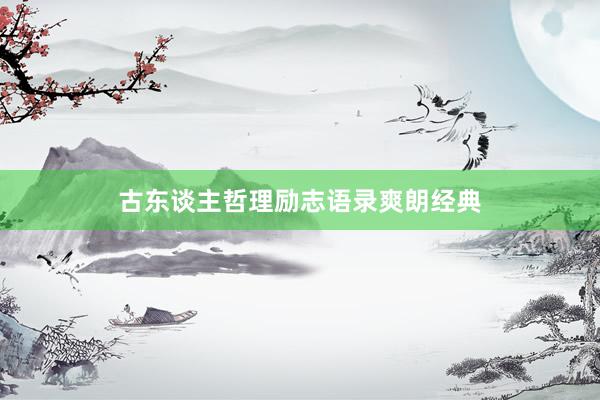 古东谈主哲理励志语录爽朗经典