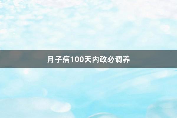 月子病100天内政必调养