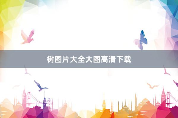 树图片大全大图高清下载