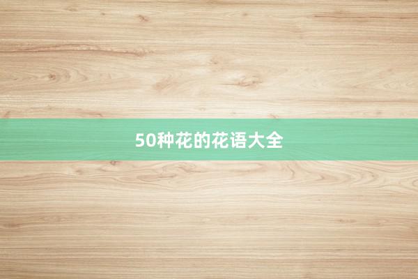 50种花的花语大全