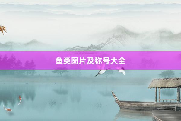 鱼类图片及称号大全