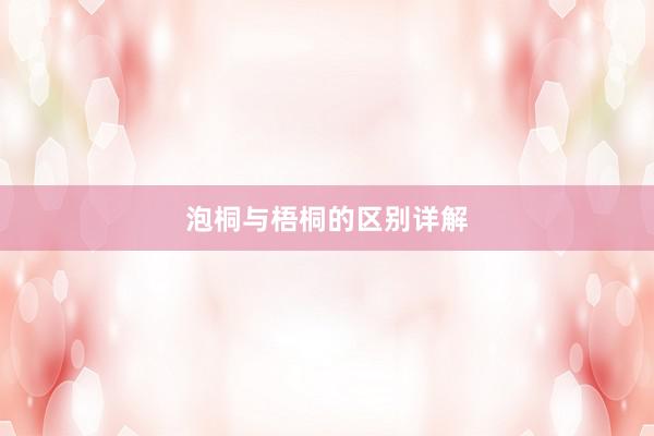 泡桐与梧桐的区别详解